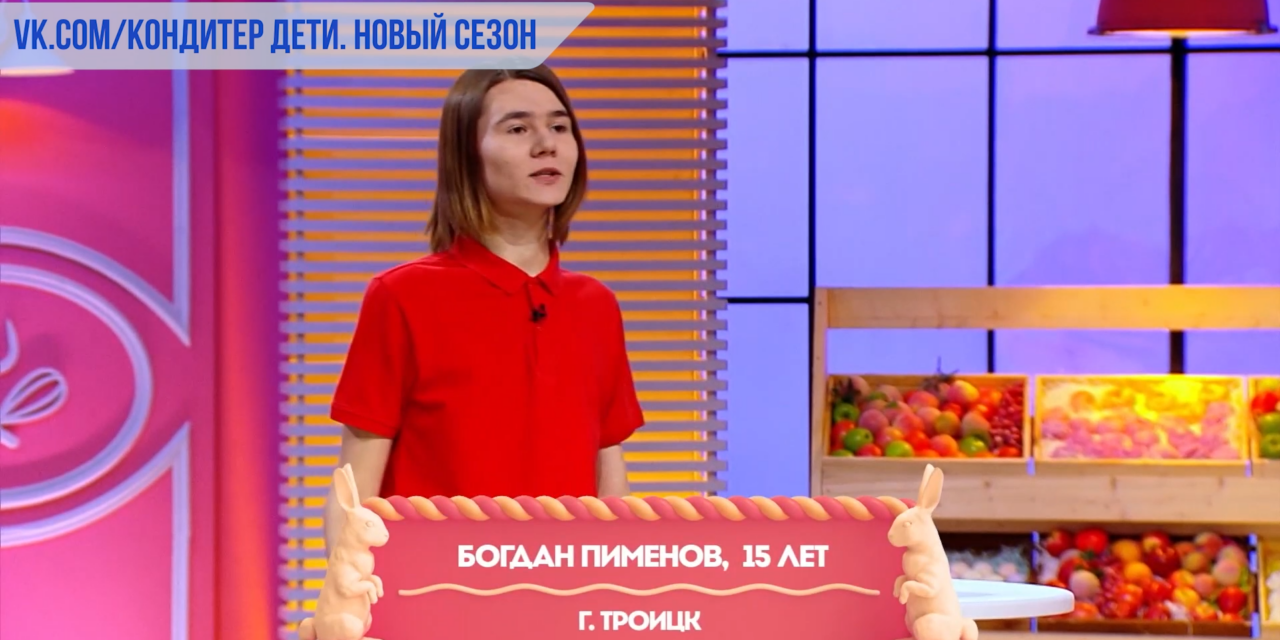 Троичанин принял участие в передаче «Кондитер. Дети»